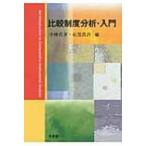 比較制度分析・入門 / 中林真幸  〔本〕