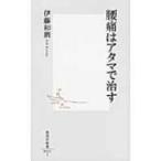 腰痛はアタマで治す 集英社新書 / 伊藤和磨  〔新書〕
