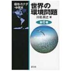 世界の環境問題 第6巻 極地・カナダ・中南米 / 川名英之著  〔全集・双書〕