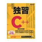 独習C++ / ハーバート・シルト  〔本〕