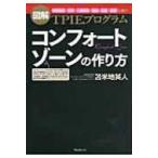 コンフォートゾーンの作り方 / 苫米地英人 トマベチヒデト  〔本〕