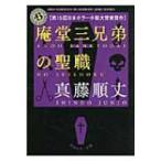 庵堂三兄弟の聖職 角川ホラー文庫 / 真藤順丈  〔文庫〕