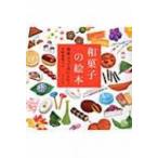 和菓子の絵本 和菓子っておいしい! / 平野恵理子  〔絵本〕