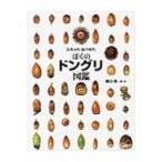 ぼくのドングリ図鑑 ひろった・あつめた （ちしきのぽけっと 12
