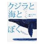 クジラと海とぼく / 水口博也  〔本〕