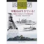 軍艦島は生きている! 「廃墟」が語る人々の喜怒哀楽 長崎游学マップ / 長崎文献社  〔全集・双書〕