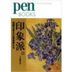 印象派。 絵画を変えた革命家たち Pen　BOOKS / 書籍  〔本〕