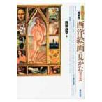 すぐわかる画家別　西洋絵画の見かた / 岡部昌幸  〔本〕