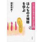 はじめてのカウンセリング入門 下 ほんものの傾聴を学ぶ / 諸富祥彦  〔本〕