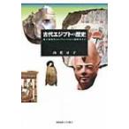 古代エジプトの歴史 新王国時代からプトレマイオス朝時代まで / 山花京子  〔本〕