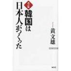 韓国は日本人がつくった WAC　BUNKO / 黄文雄  〔新書〕