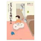 どうしても嫌いな人 すーちゃんの決心 / 益田ミリ マスダミリ  〔本〕