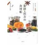 薬膳・漢方の食材帳 毎日役立つからだにやさしい / 薬日本堂株式会社  〔本〕