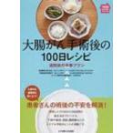大腸がん手術後の100日レシピ 退院後の食事プラン 100日レシピシリーズ / 森谷宜皓  〔本〕