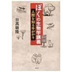 ぼくの生物学講義 人間を知る手がかり / 日高敏隆  〔本〕