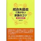 統合失調症に負けない家族のコツ 読む家族教室 / 渡部和成  〔本〕