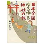 日本全国ゆるゆる神社の旅 SANCTUARY BOOKS / すずきさちこ  〔本〕