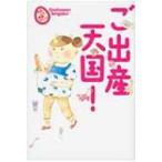 ご出産天国! まるごと体験コミック / 栗生つぶら  〔本〕