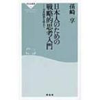 日本人のための戦略的思考入門 日米同盟を超えて 祥伝社新書 / 孫崎享  〔新書〕