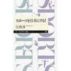 スポーツを仕事にする! ちくまプリマー新書 / 生島淳  〔新書〕
