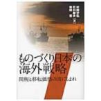 ものづくり日本の海外戦略 関税と移転価格の波にもまれ / 村田守弘  〔本〕