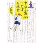 中学生のことばの授業 詩・短歌・俳句を作る、読む / 近藤真  〔本〕