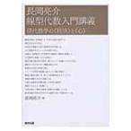 Yahoo! Yahoo!ショッピング(ヤフー ショッピング)長岡亮介線型代数入門講義 現代数学の“技法”と“心” / 長岡亮介 （数学者）  〔本〕