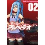 蒼き鋼のアルペジオ 2 YKコミックス / Ark Performance  〔コミック〕