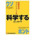 健康食品・サプリメントを科学する / 金沢和樹 〔本〕