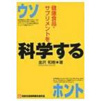 健康食品・サプリメントを科学する / 金沢和樹  〔本〕