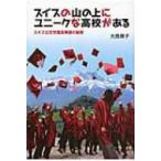 スイスの山の上にユニークな高校がある スイス公文学園高等部の秘密 / 大西展子  〔本〕