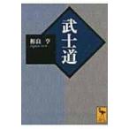 武士道 講談社学術文庫 / 相良亨  〔文庫〕