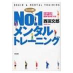 No.1メンタルトレーニング 本番で最高の力を発揮する最強の自分をつくる / 西田文郎  〔本〕