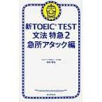 新TOEIC　TEST文法特急 2 急所アタック編 / 花田徹也  〔本〕