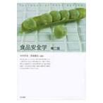 食品安全学 / 中村好志  〔本〕