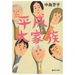 平成大家族 集英社文庫 / 中島京子 〔文庫〕