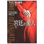 宮廷の愛人 ブーリン家の姉妹 上|3 集英社文庫 / フィリッパ・グレゴリー  〔文庫〕
