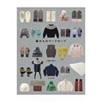 編みものワードローブ / 三國万里子  〔本〕