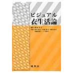 ビジュアル衣生活論 / 岡田宣子  〔本〕