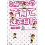 0点ママの子育て迷走日記 / 斉田直世  〔本〕