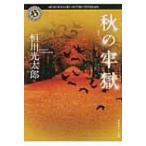 秋の牢獄 角川ホラー文庫 / 恒川光太郎  〔文庫〕
