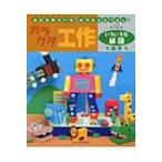 Yahoo! Yahoo!ショッピング(ヤフー ショッピング)きむらゆういち・みやもとえつよしのガラクタ工作 第10巻 いろいろな紙箱で遊ぼう / 木村裕一  〔本〕