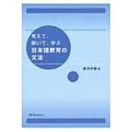 考えて、解いて、学ぶ日本語教育の文法 / 書籍  〔本〕