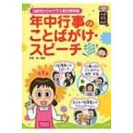 年中行事のことばがけ・スピーチ 3歳児からのクラス担任便利帳 ハッピー保育books / 阿部恵  〔本〕