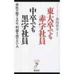東大卒でも赤字社員　中卒でも黒字社員 会