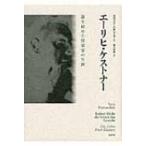 エーリヒ・ケストナー 謎を秘めた啓蒙家の生涯 / スヴェン・ハヌシェク  〔本〕