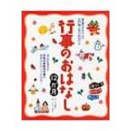 行事のおはなし12か月 / 左近蘭子  〔本〕