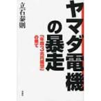 ヤマダ電機の暴走 「年商3兆円構想」の果て / 立石泰則  〔本〕