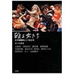 殴る女たち 女子格闘家という生き方 / 佐々木亜希  〔本〕