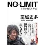 NO　LIMIT 自分を超える方法 / 栗城史多  〔本〕